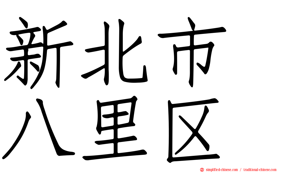 新北市　八里区